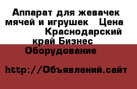 Аппарат для жевачек,мячей и игрушек › Цена ­ 15 000 - Краснодарский край Бизнес » Оборудование   
